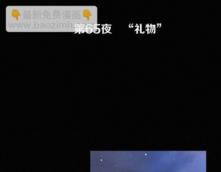 黑夜有所斯 - 第65夜 “禮物”(1/4) - 3