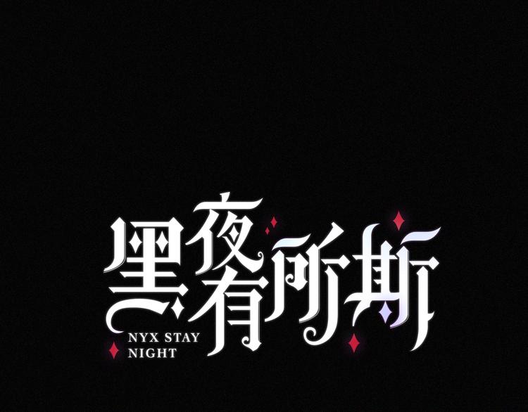 黑夜有所斯 - 番外  前夜(1/2) - 1