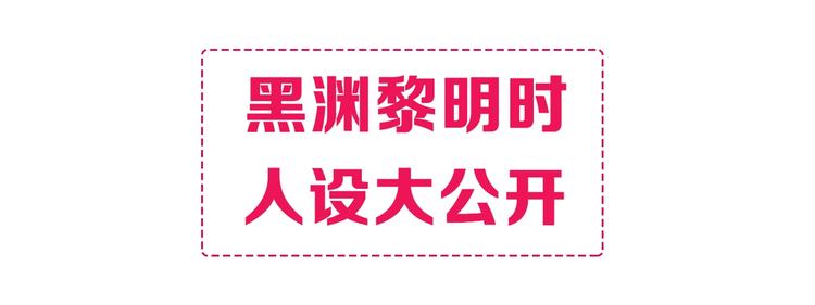 黑淵黎明時 - 黑淵黎明之時 人設介紹 - 1