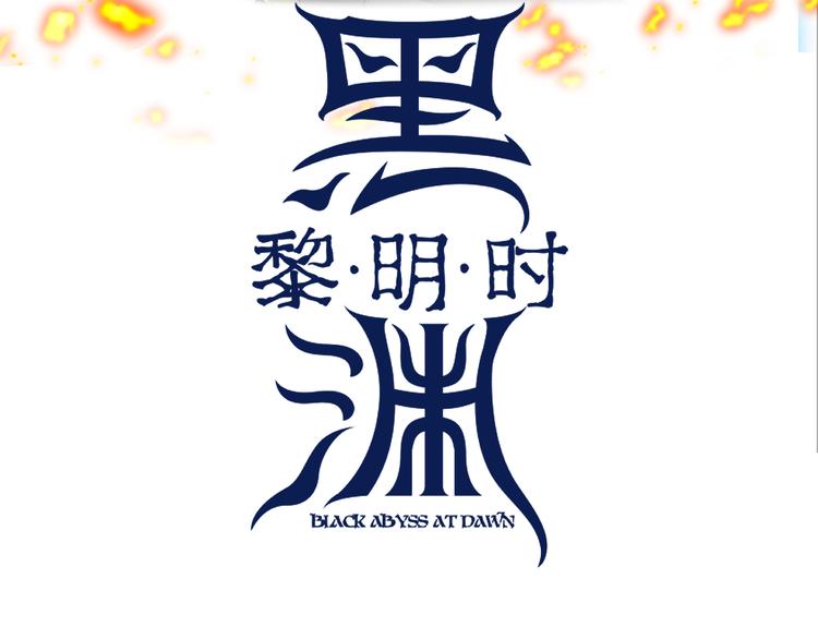 黑淵黎明時 - 第23話 黃泉的眼淚(1/2) - 3