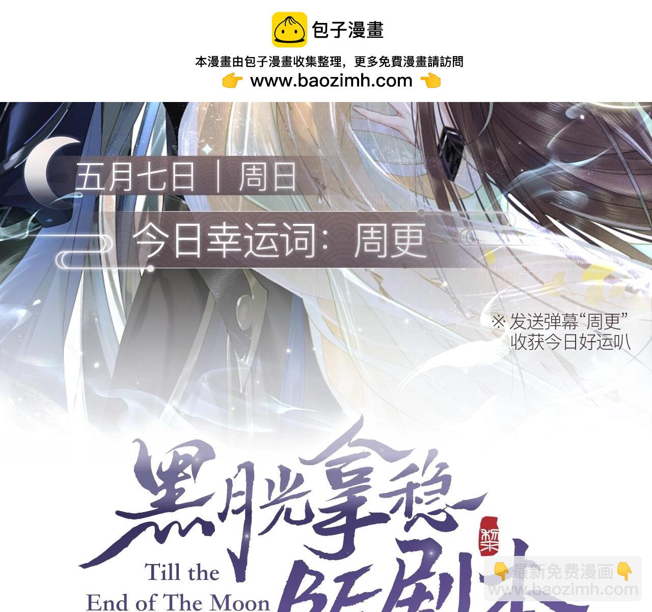 黑月光拿穩BE劇本 - 第九話 真相暴露!(1/3) - 2