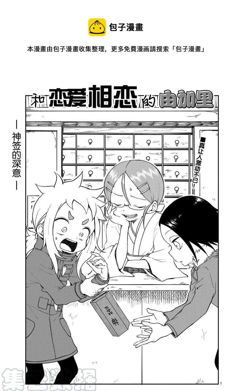 和戀愛相戀的由加里 - 第51話 - 1