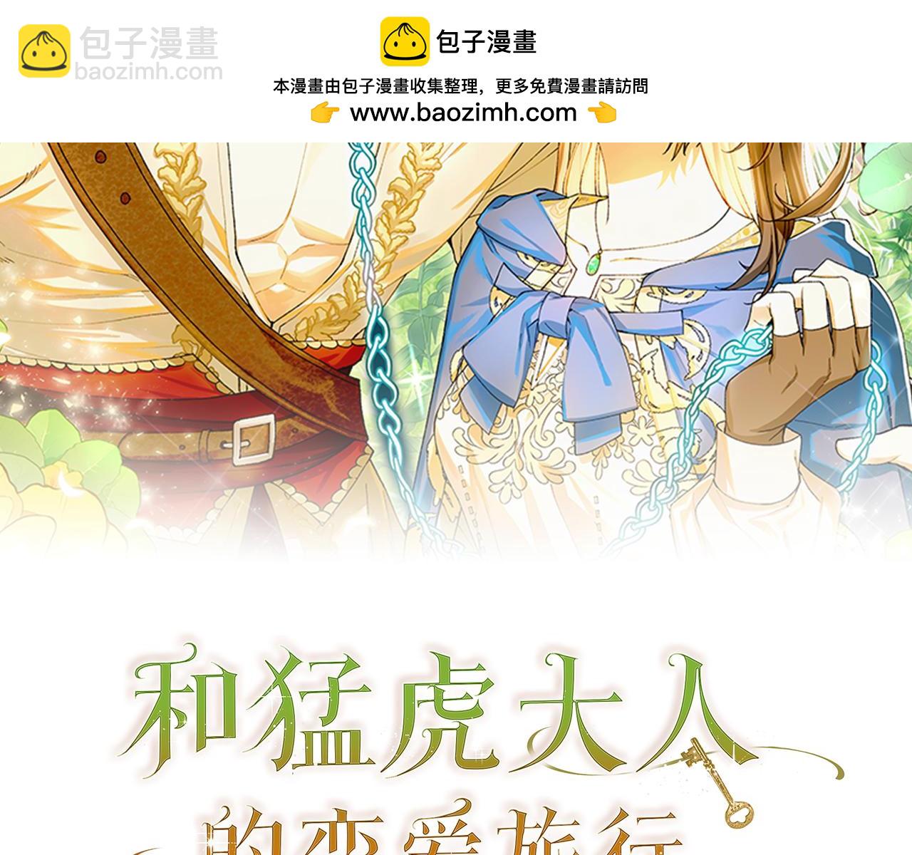 和猛虎大人的戀愛旅行 - 第10話 意外的結局(1/5) - 2