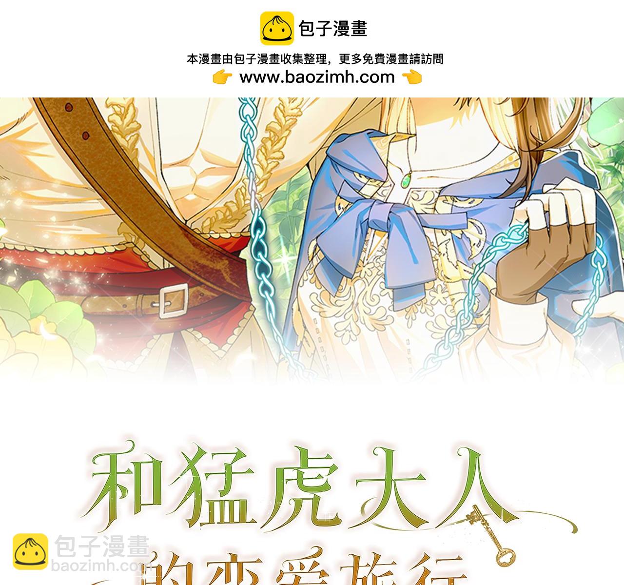 和猛虎大人的戀愛旅行 - 第16話 接受委託(1/4) - 2