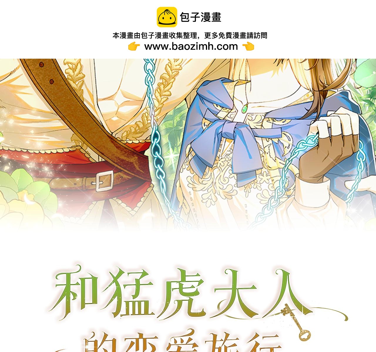 和猛虎大人的戀愛旅行 - 第4話 冒昧的問題(1/4) - 2