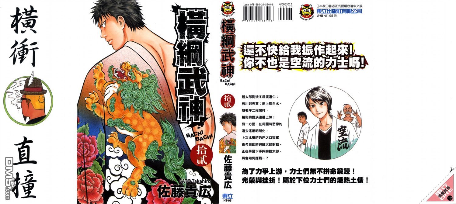橫綱武神 - 第12卷(1/3) - 1