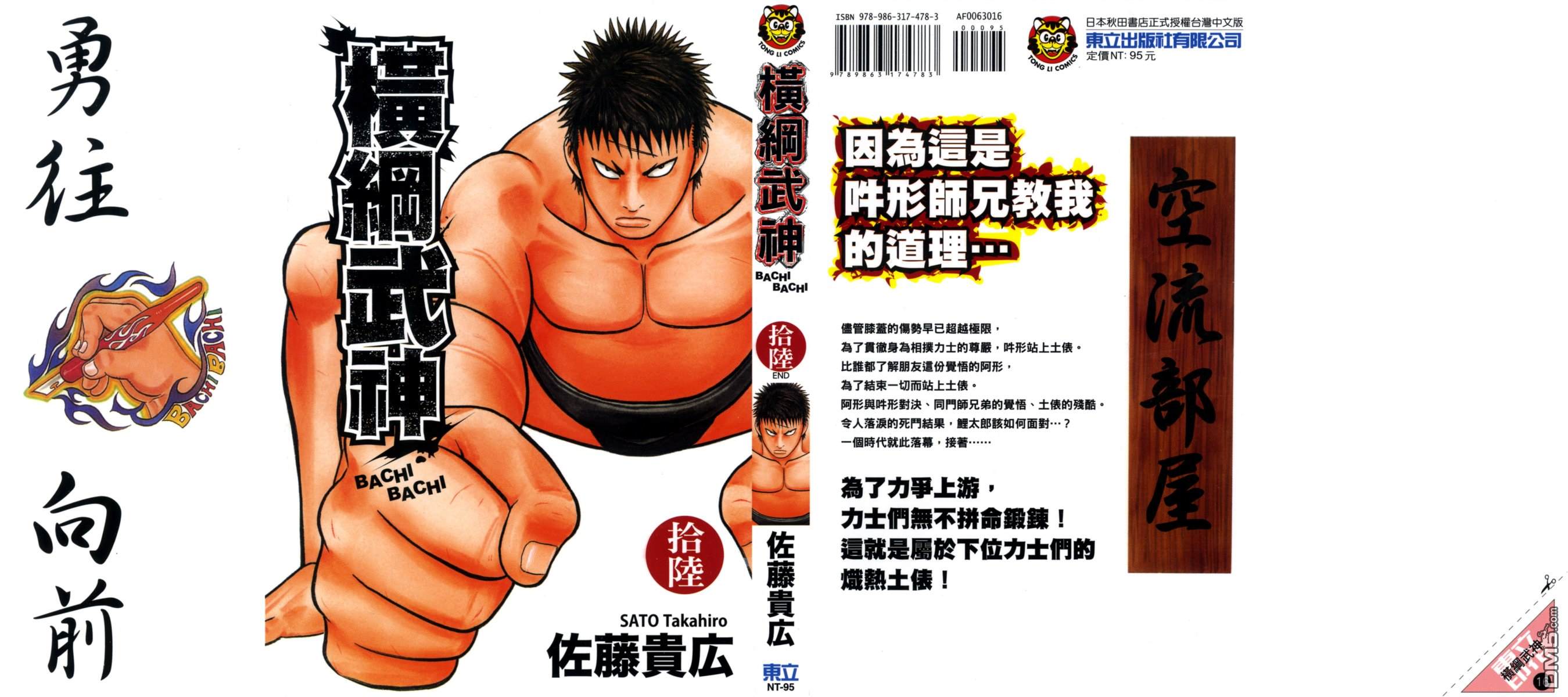 橫綱武神 - 第16卷(1/2) - 1