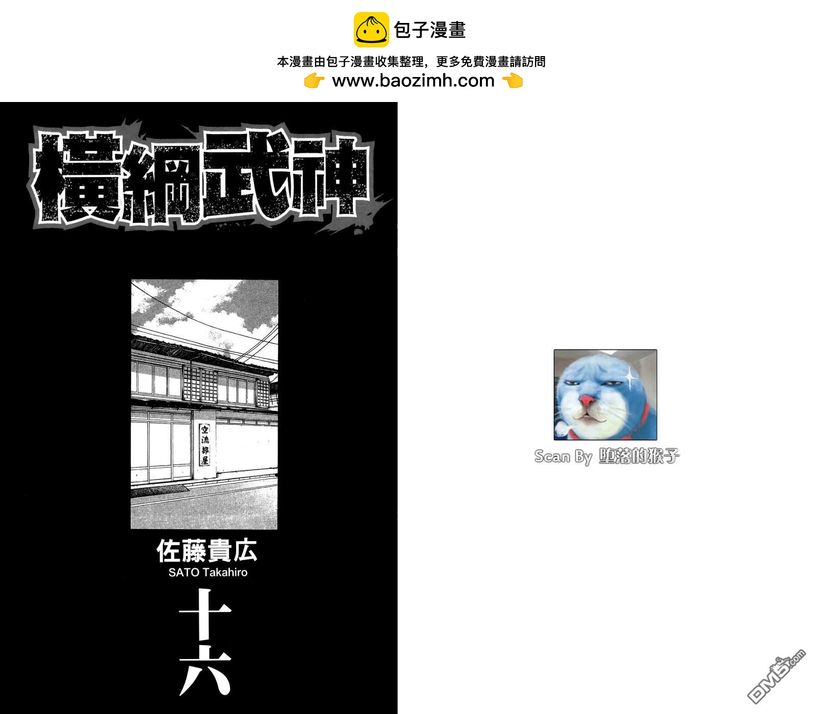 橫綱武神 - 第16卷(1/2) - 2