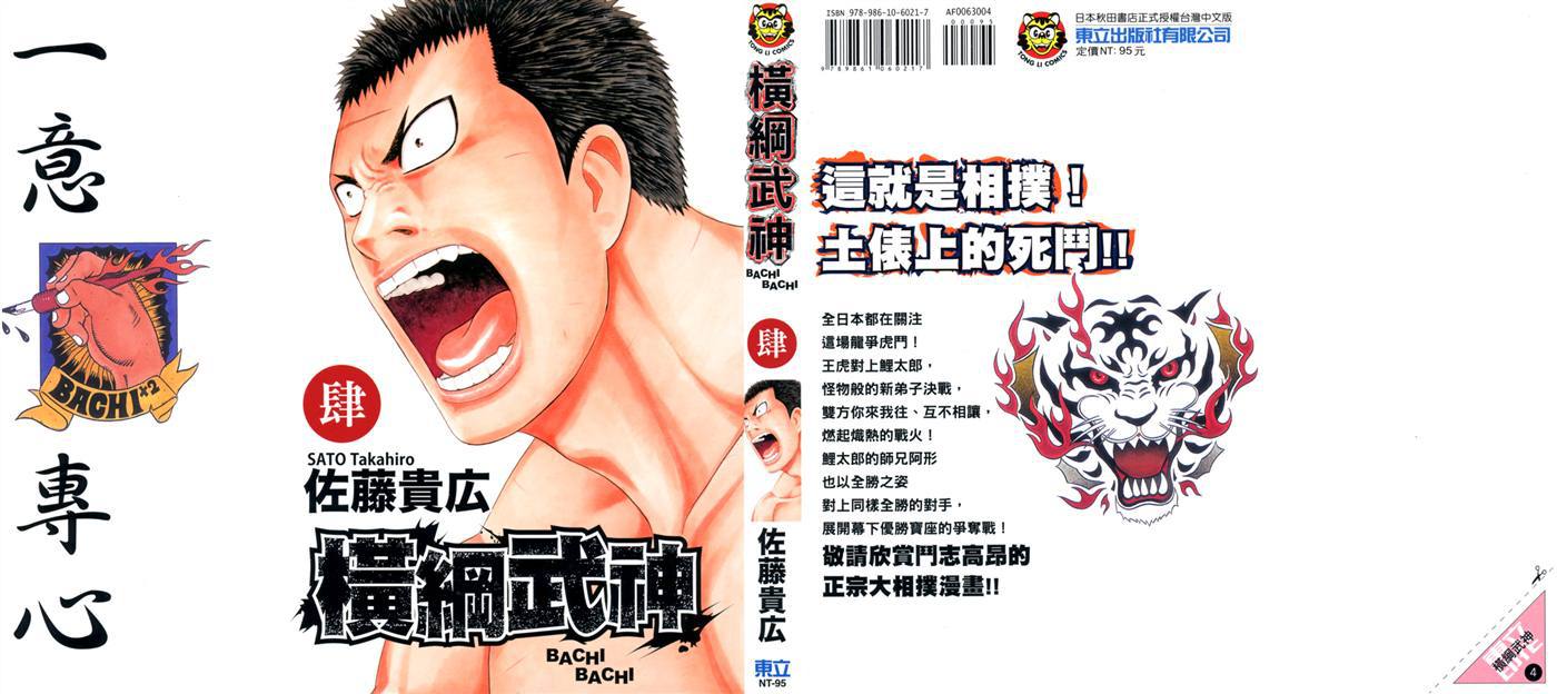 橫綱武神 - 第4卷(1/2) - 1