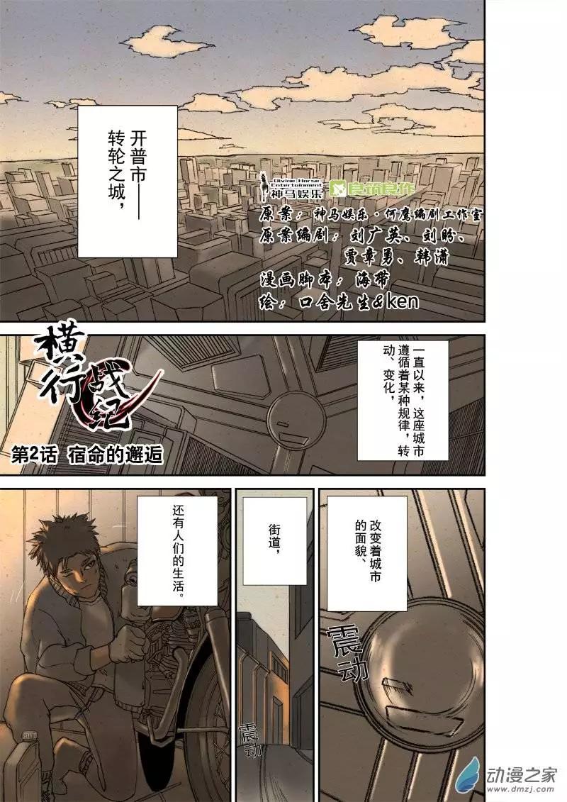 橫行戰紀 - 第02回 - 1