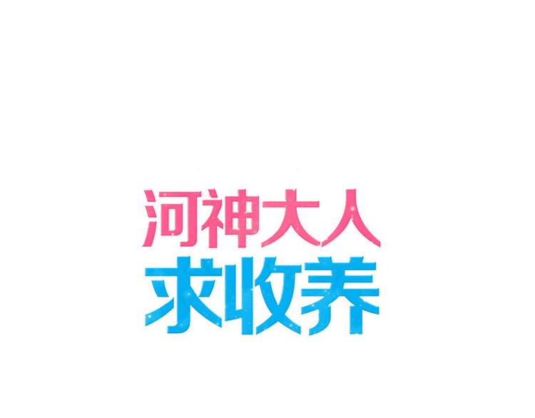河神大人求收養 - 番外 誠意大放送！ - 1