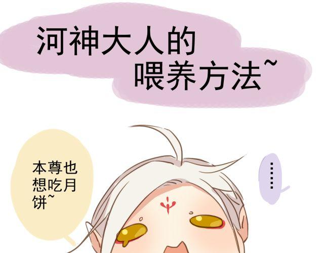河神大人求收養 - 中秋小番外 - 1