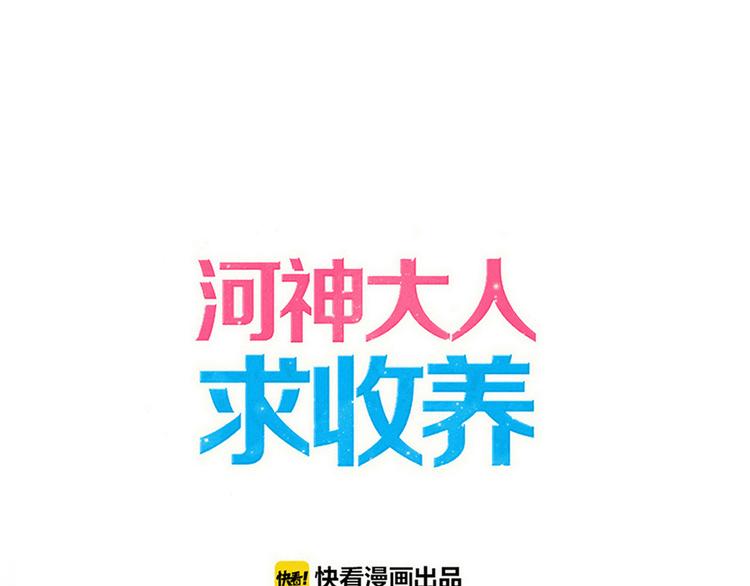 河神大人求收養 - 妖界篇第49話 爆發的心意(1/2) - 1
