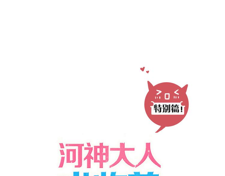 河神大人求收養 - 特別篇第5話 兩個笨蛋…(1/2) - 1
