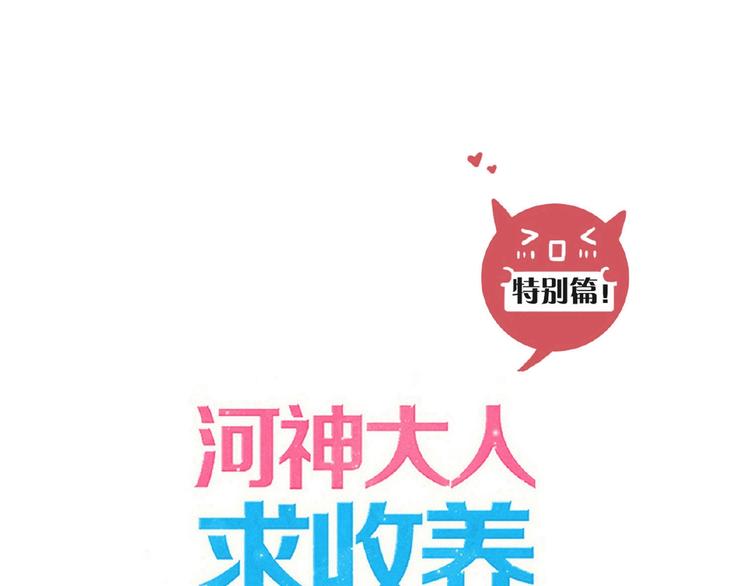 河神大人求收養 - 特別篇第11話 實力背鍋(1/2) - 1