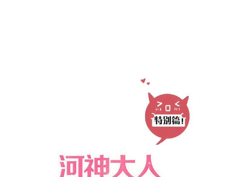 河神大人求收養 - 特別篇第19話 超靈體的秘密(1/2) - 1