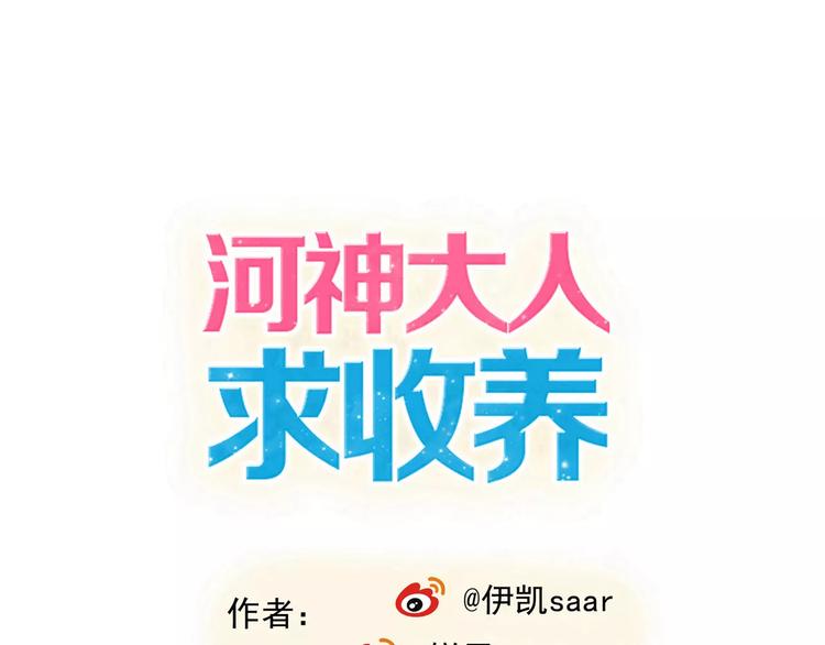 河神大人求收養 - 第21話 這樣靠着我，就不會滑倒了(1/2) - 1