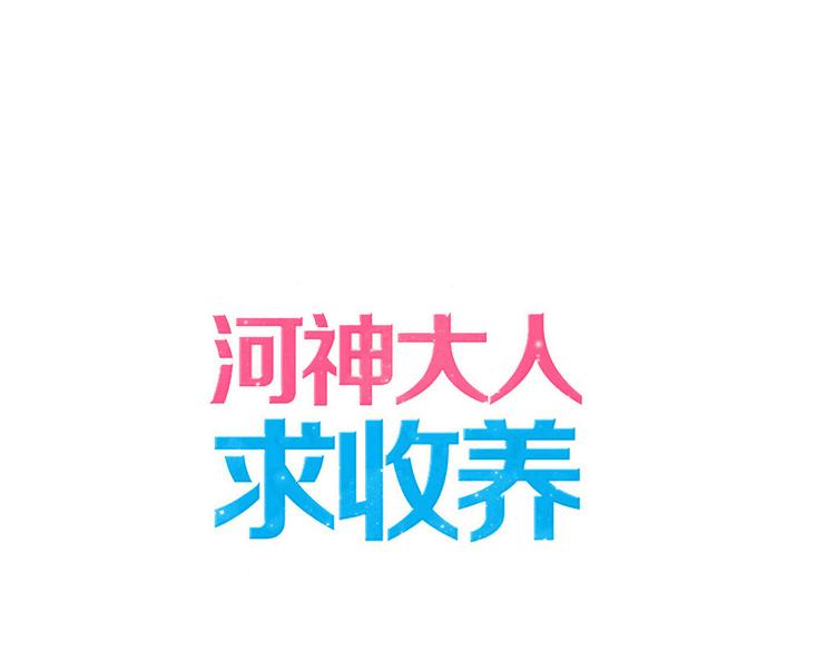 河神大人求收養 - 第83話 奇怪的刺青 - 1