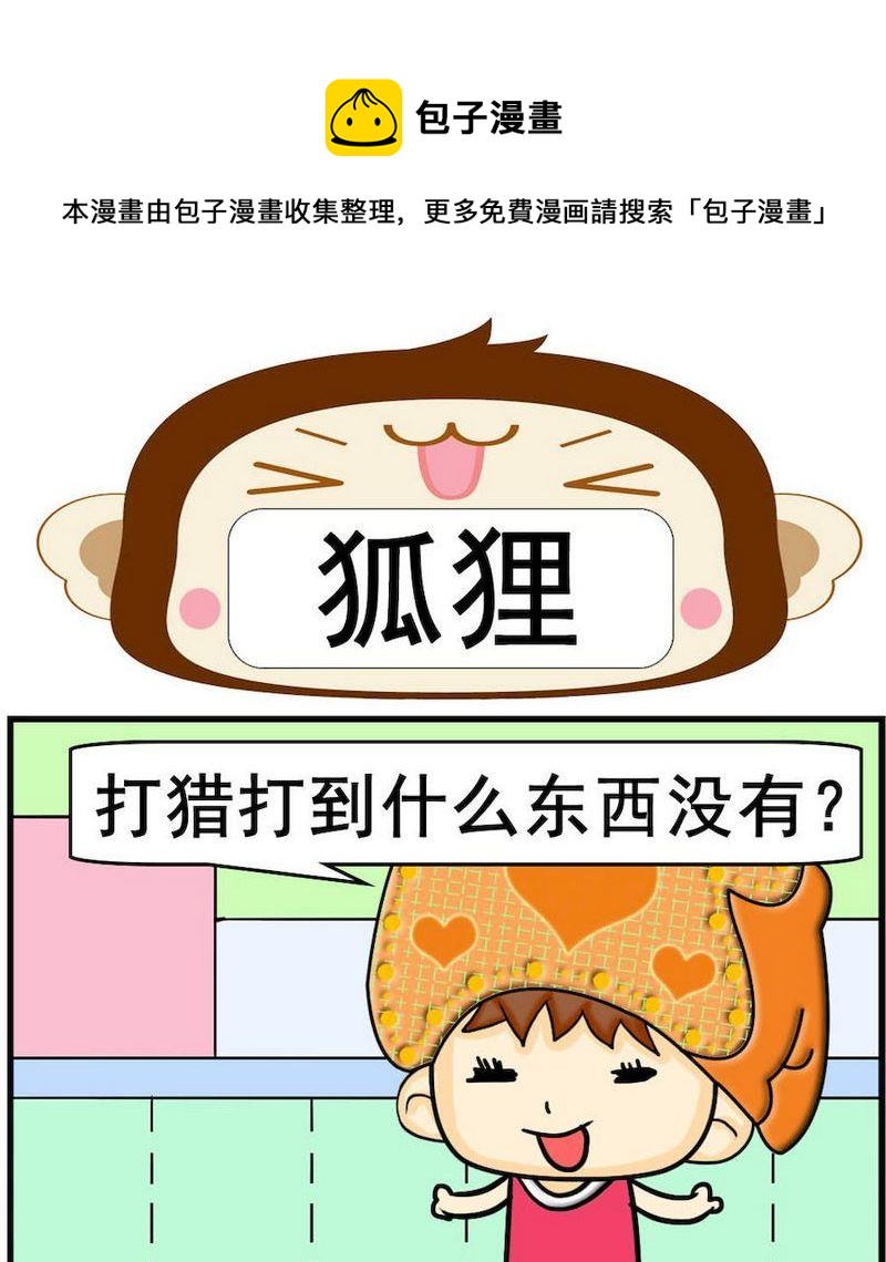 喝醉 - 6 狐狸 - 1