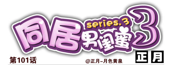 合租遇上男閨蜜 - 第三季101-103：你倆好了？ - 1
