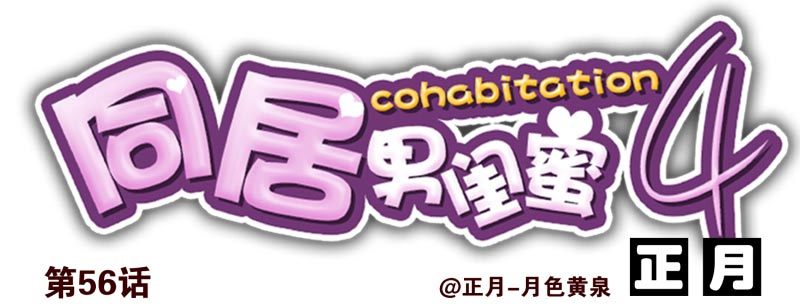 合租遇上男閨蜜 - 第三季56-58：送禮送黃瓜 - 1