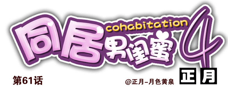 合租遇上男閨蜜 - 第四季61-62：這是秘密 - 1