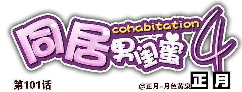 合租遇上男閨蜜 - 第四季101-102：哥請吃飯！ - 1