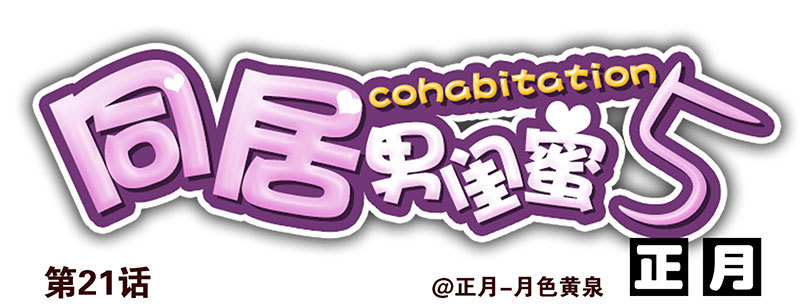 合租遇上男閨蜜 - 第五季21-22：算我一個唄！ - 1