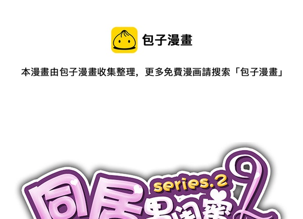合租遇上男閨蜜 - 第二季52：抱着我！ - 1