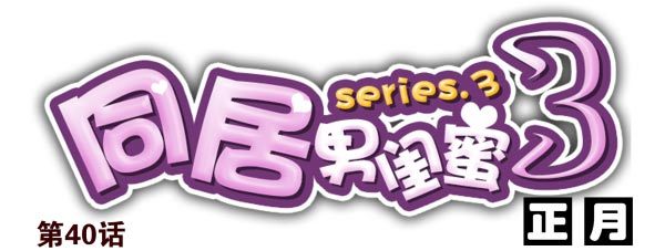 合租遇上男閨蜜 - 第三季40-41：停！ - 1
