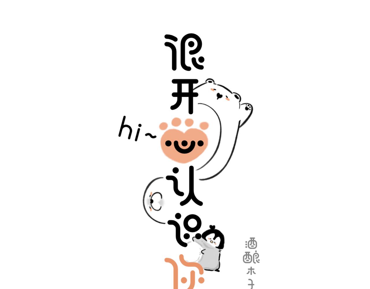 hi～很開心認識你 - 熊仔與胡蘿蔔 - 1