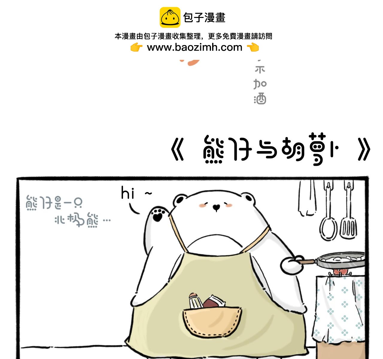 hi～很開心認識你 - 熊仔與胡蘿蔔 - 2