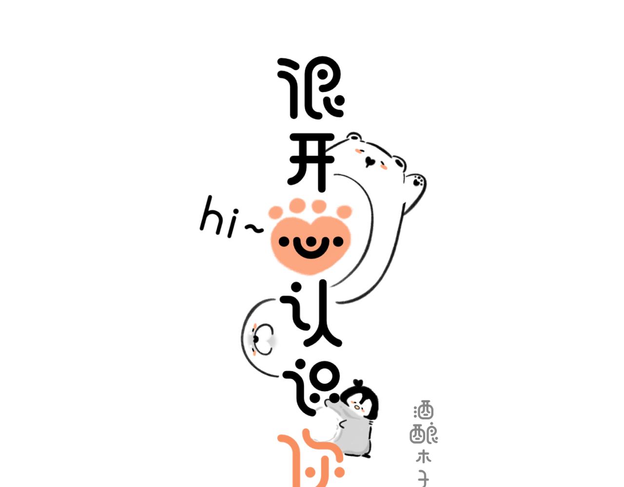 hi～很開心認識你 - 環遊世界·下 - 1