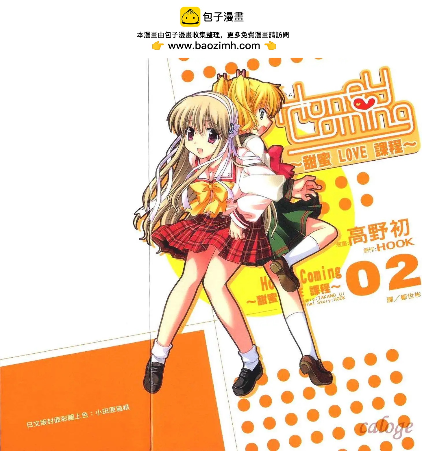 Honey Coming - 第02卷(1/2) - 2