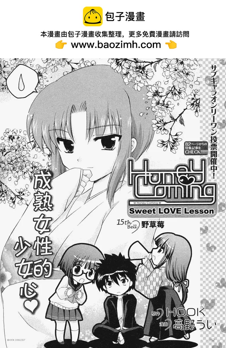 Honey Coming - 第015回野草莓 - 2