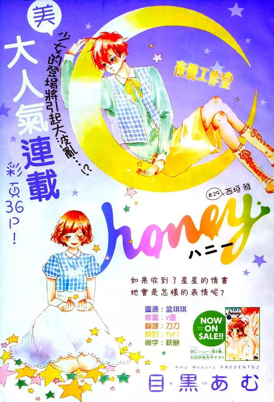 Honey~親愛的~ - 第29回 - 1