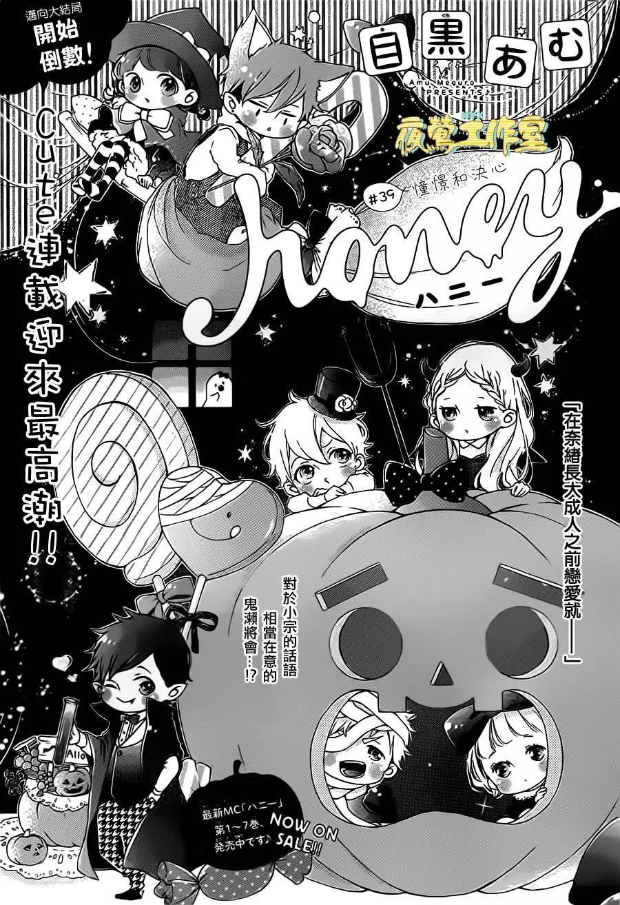 Honey~親愛的~ - 第39回 - 1