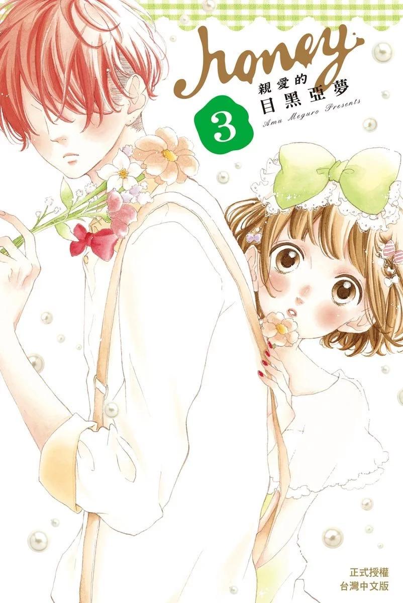 Honey~親愛的~ - 第03卷(1/5) - 1
