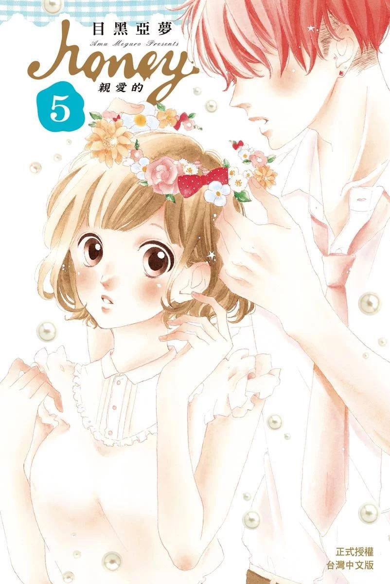 Honey~親愛的~ - 第05卷(1/4) - 1