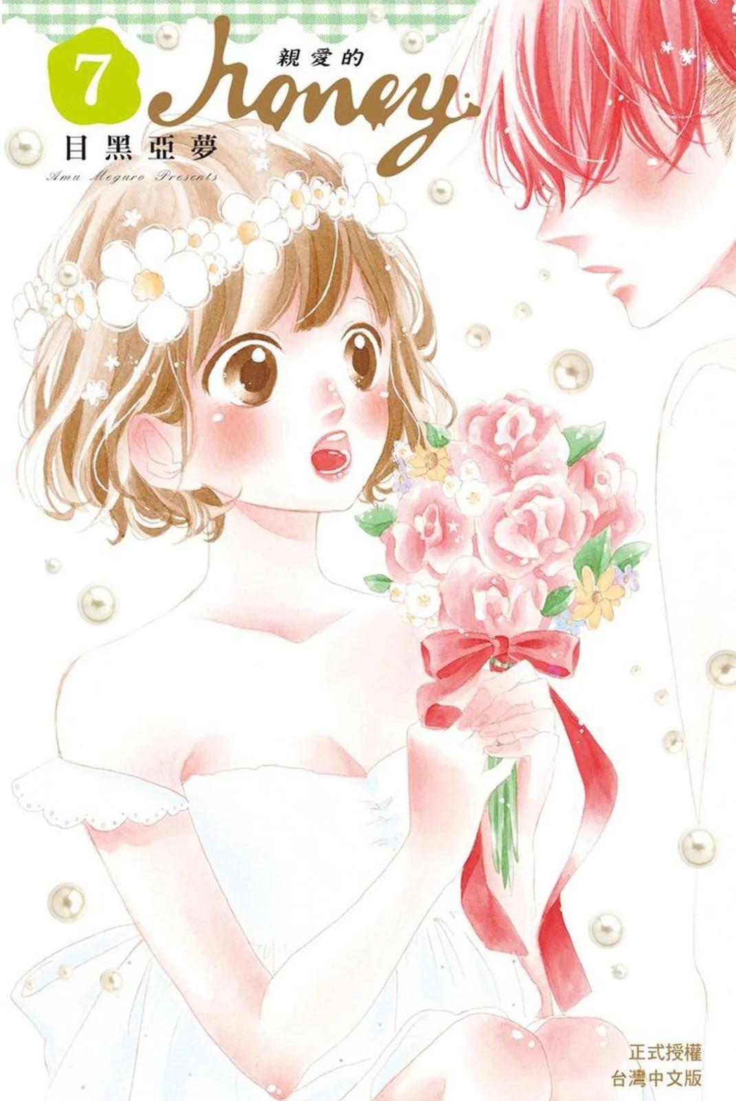 Honey~親愛的~ - 第07卷(1/4) - 1