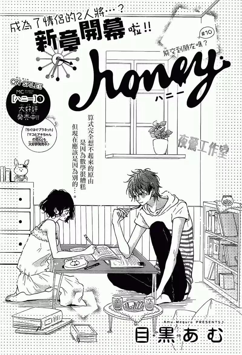 Honey~親愛的~ - 第10回 - 1