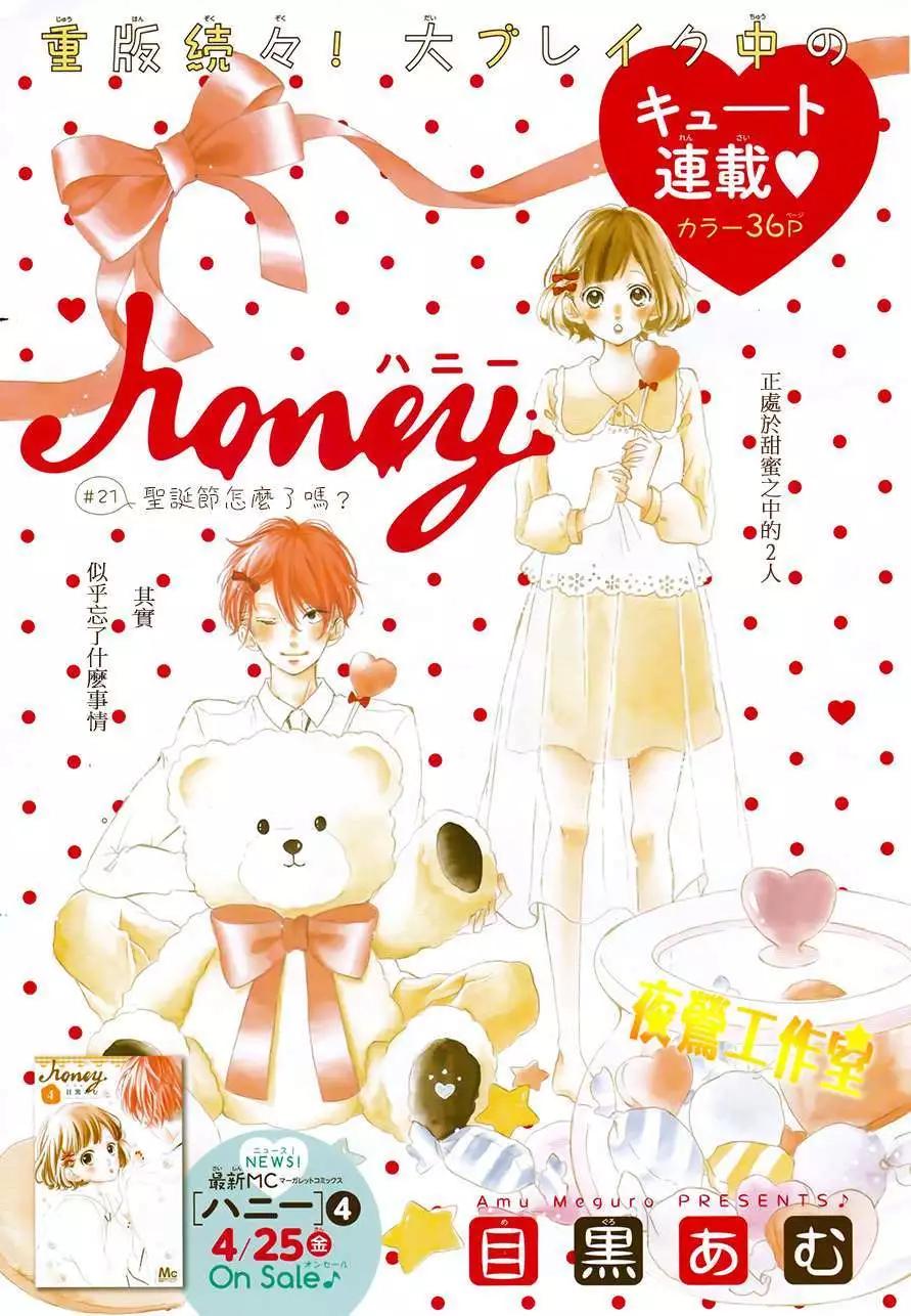 Honey~親愛的~ - 第21回 - 1