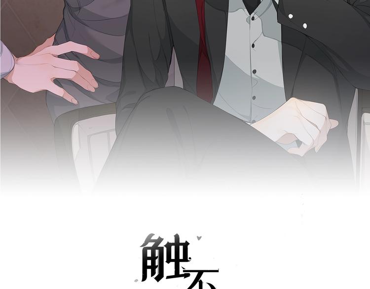 觸不可及 - 第4話 朋友(1/3) - 2