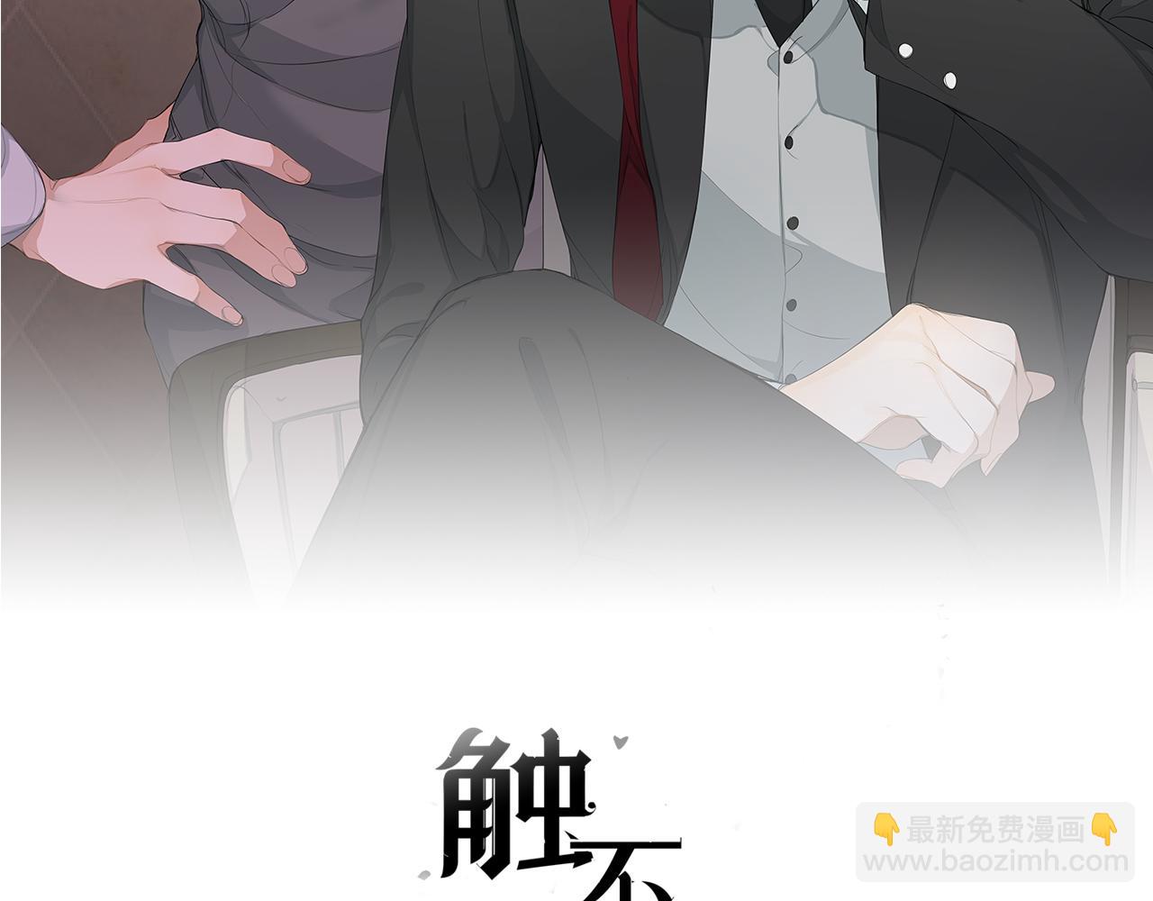 觸不可及 - 番外3  日後 下(1/3) - 2