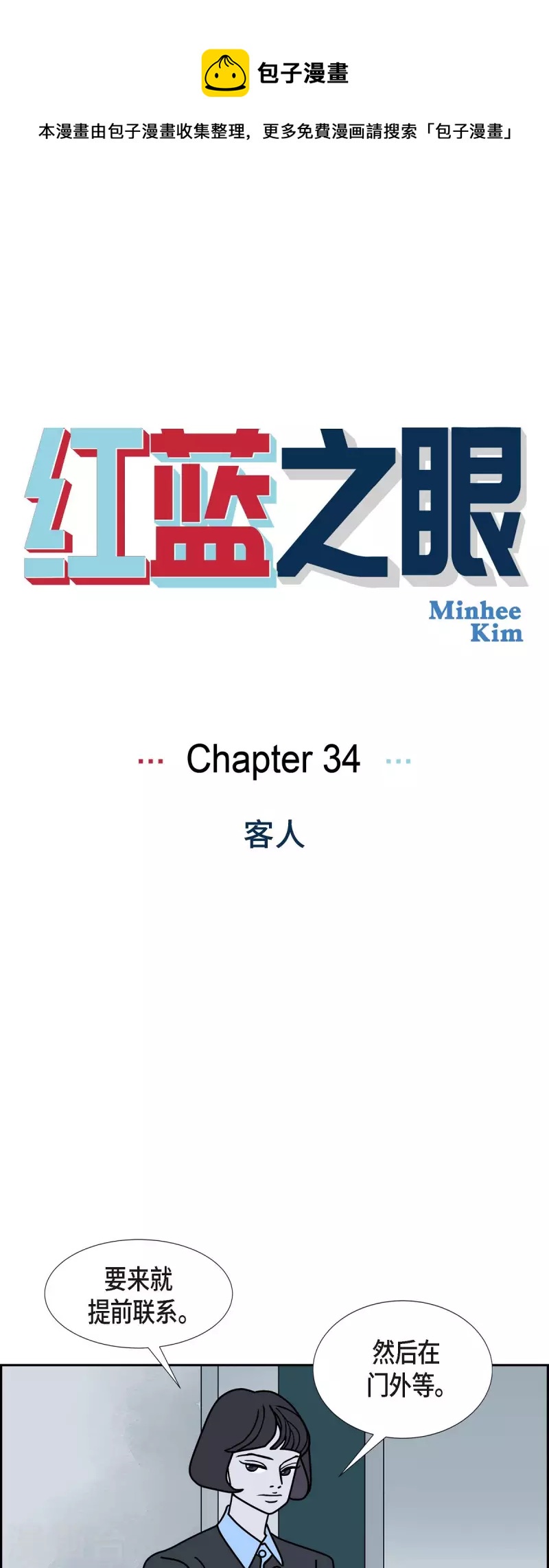 紅藍之眼 - 第34話 客人 - 1