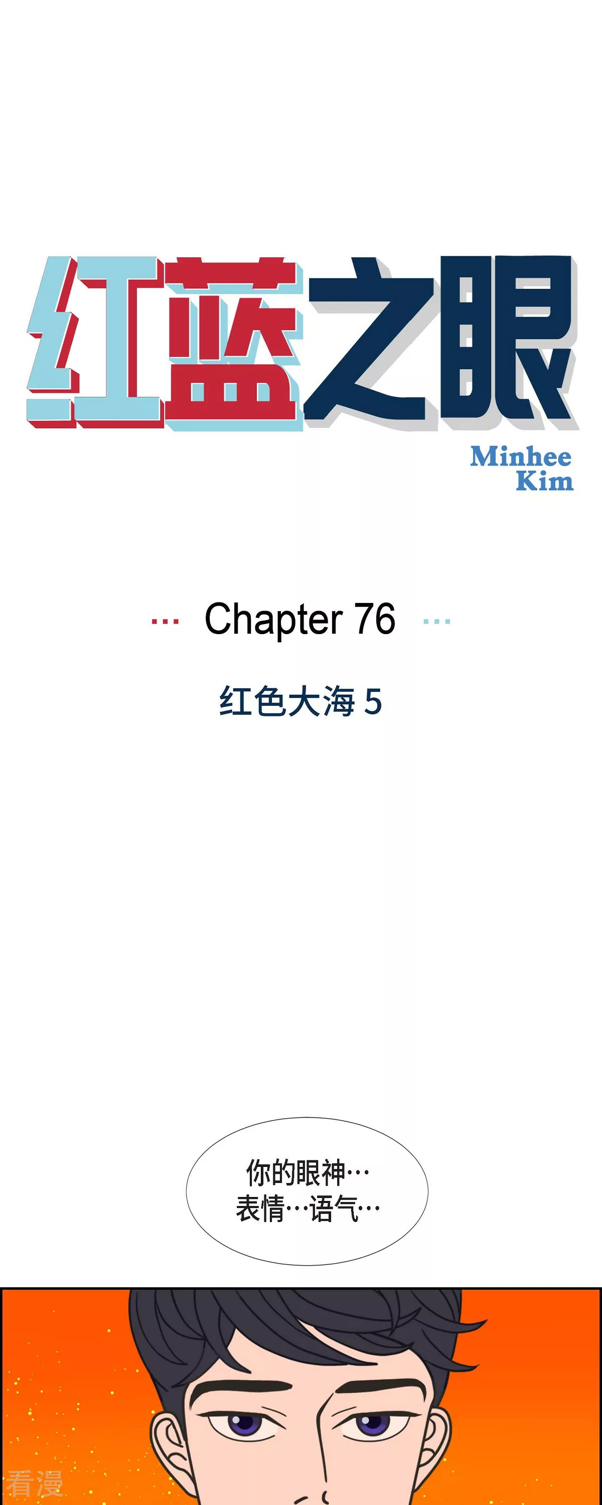 紅藍之眼 - 第76話 紅色大海5 - 1