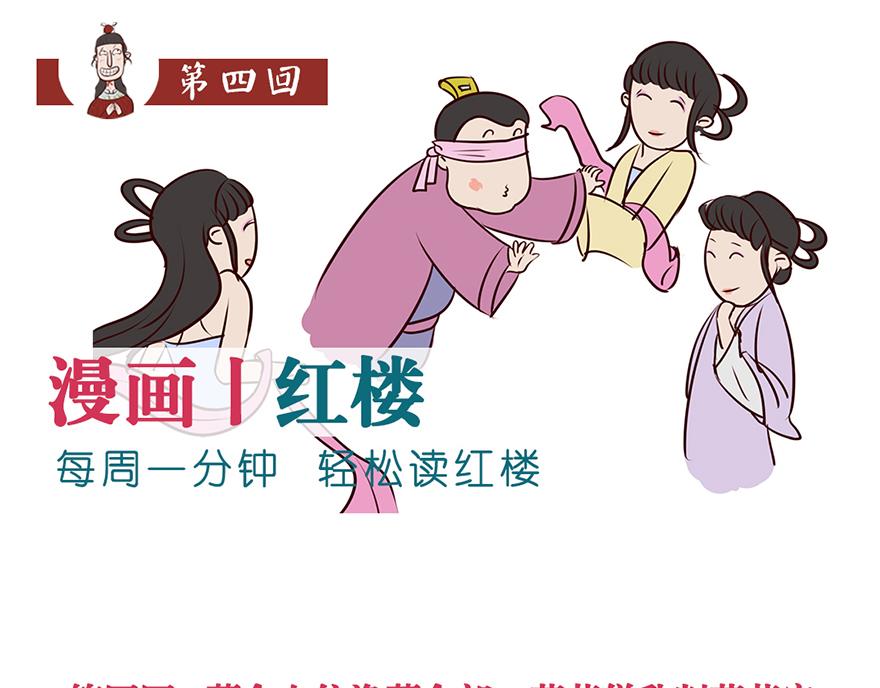 《紅樓夢》漫畫 - 第四回 - 1