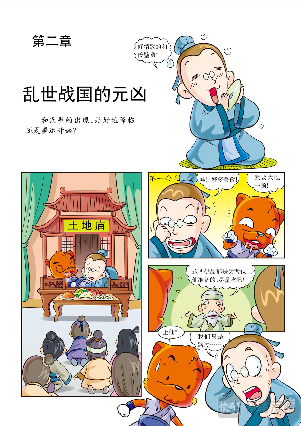虹貓藍兔歷史探秘漫畫系列之失落的寶物 - 第2話 亂世戰國的元兇 - 1