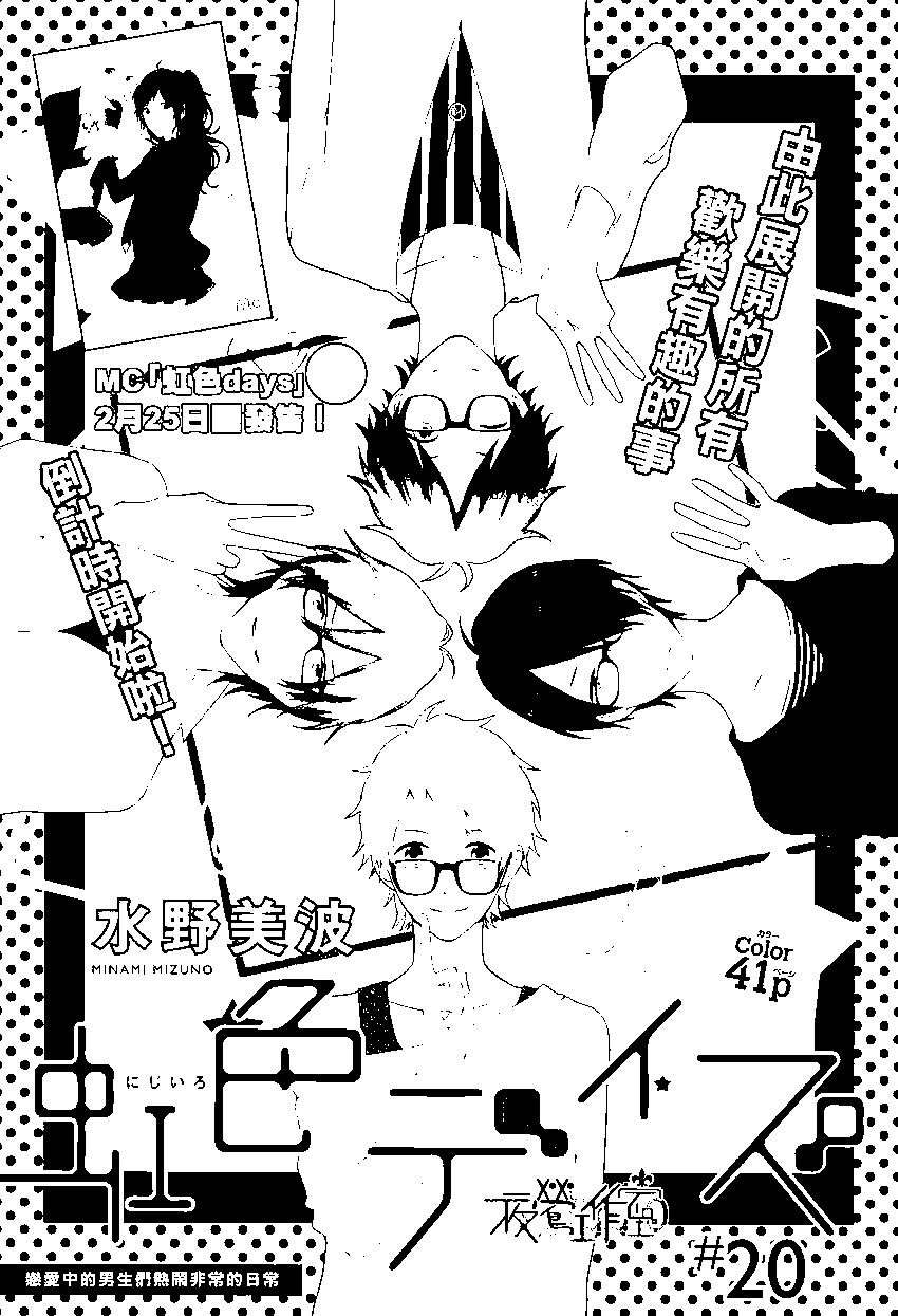 虹色Days - 第20回 - 1