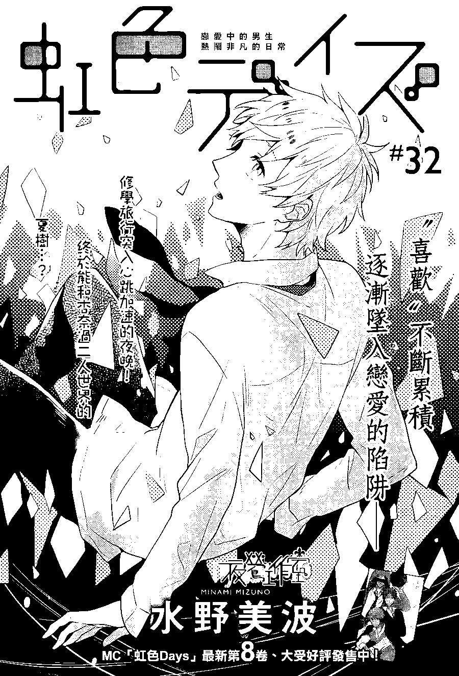 虹色Days - 第32回 - 1